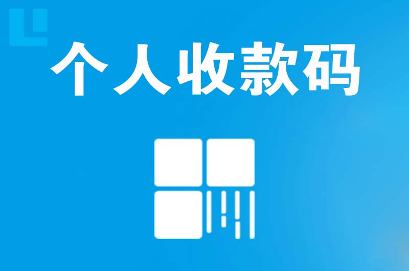 襄垣拉卡拉个人收款码