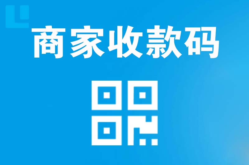 襄垣拉卡拉商家收款码