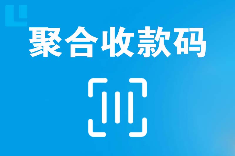 襄垣拉卡拉聚合收款码